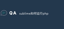 sublime如何運行php