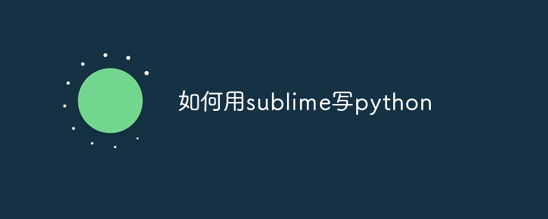 如何用sublime写python-sublime-