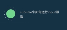 sublime中如何運行input函數