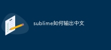 sublime如何輸出中文