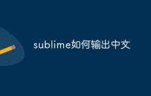 sublime如何输出中文