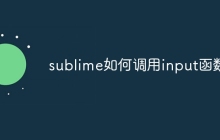 sublime如何调用input函数