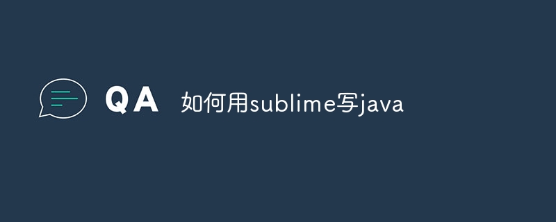 如何用sublime写java