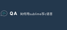 如何用sublime寫c語言