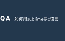 如何用sublime写c语言