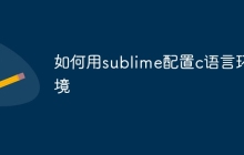如何用sublime配置c语言环境