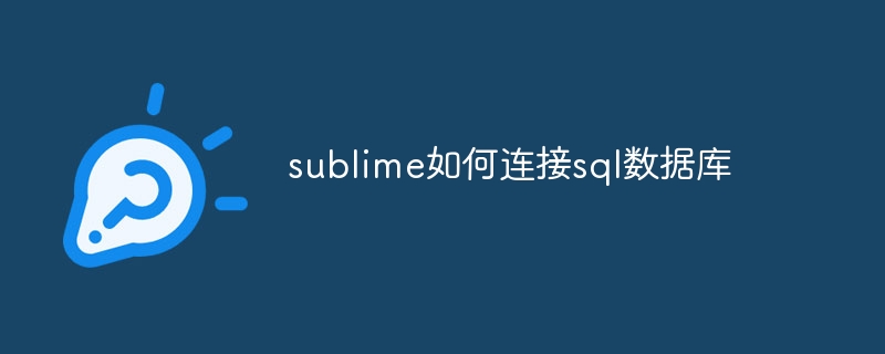 sublime如何连接sql数据库