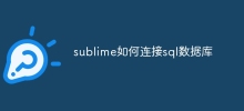 sublime如何連接sql資料庫