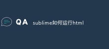 sublime如何運行html