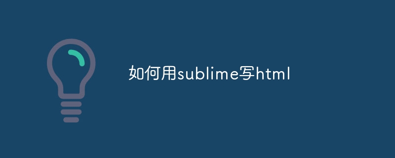 如何用sublime写html