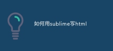 如何用sublime寫html
