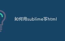 如何用sublime写html