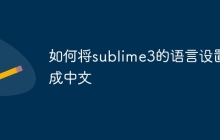 如何将sublime3的语言设置成中文