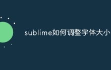 sublime如何调整字体大小