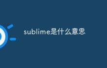 sublime是什么意思