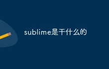 sublime是干什么的