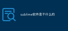 sublime軟體是做什麼的