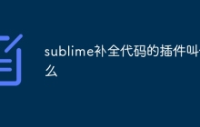 sublime补全代码的插件叫什么