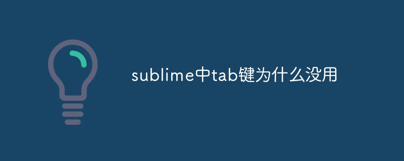 sublime中tab键为什么没用-sublime-