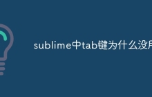 sublime中tab键为什么没用