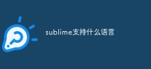 sublime支援什麼語言