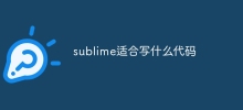 sublime適合寫什麼程式碼