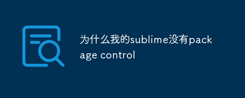 为什么我的sublime没有package control-sublime-
