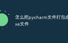 怎么把pycharm文件打包成exe文件