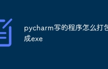 pycharm写的程序怎么打包成exe