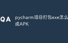 pycharm项目打包exe怎么变成APK