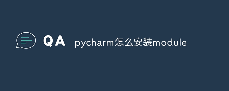 pycharm怎么安装module