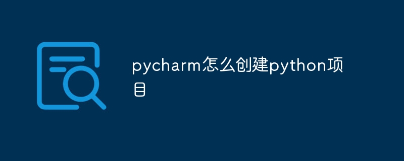 pycharm怎麼創建python項目