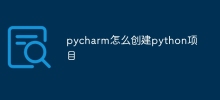 pycharmでPythonプロジェクトを作成する方法