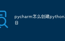 pycharm怎么创建python项目