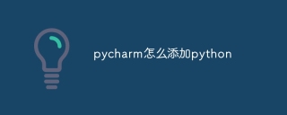 pycharm怎么添加python