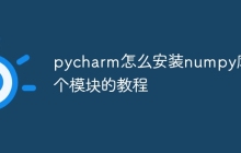 pycharm怎么安装numpy库这个模块的教程