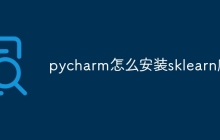 pycharm怎么安装sklearn库