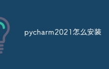 pycharm2021怎么安装
