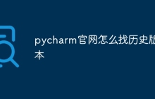 pycharm官网怎么找历史版本