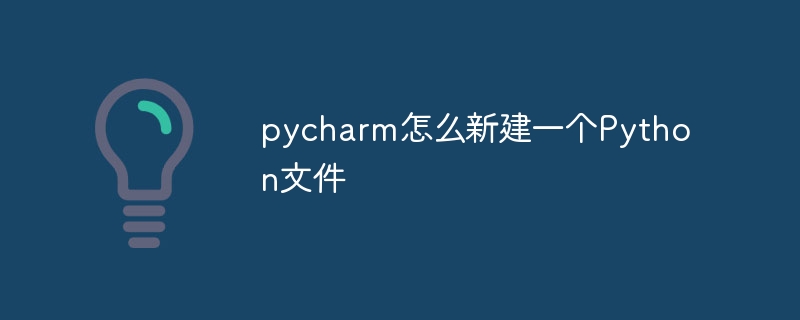 pycharm에서 새 Python 파일을 만드는 방법