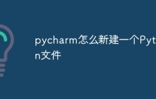 pycharm怎么新建一个Python文件