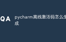 pycharm离线激活码怎么生成