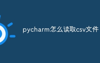 pycharmでcsvファイルを読み取る方法
