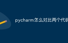 pycharm怎么对比两个代码