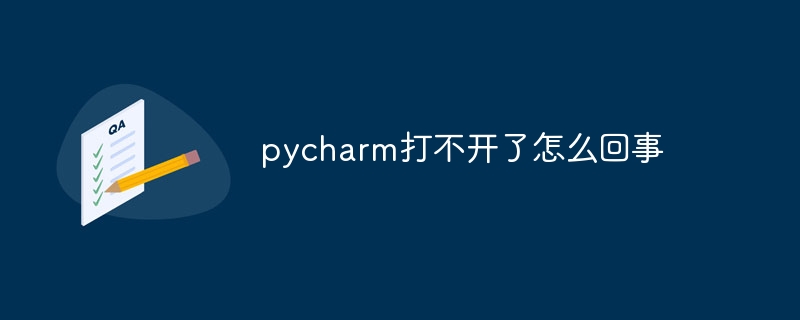 pycharm打不开了怎么回事