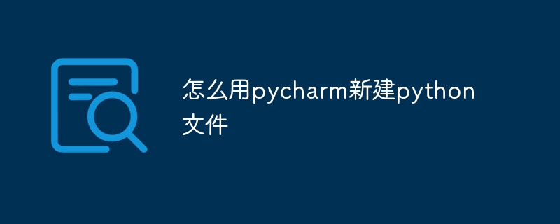 怎么用pycharm新建python文件