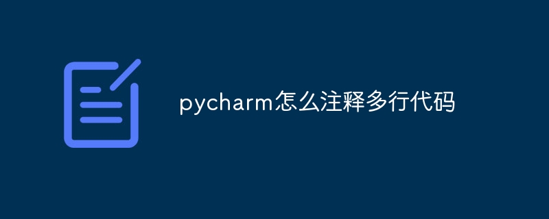 pycharm怎么注释多行代码-Python教程-