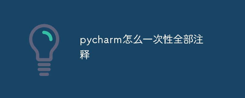 pycharm怎么一次性全部注释