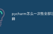 pycharm怎么一次性全部注释