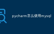pycharm怎么使用mysql